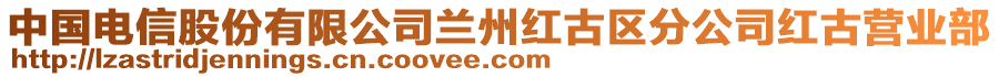 中國(guó)電信股份有限公司蘭州紅古區(qū)分公司紅古營(yíng)業(yè)部