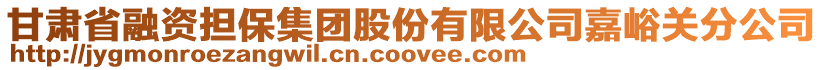 甘肅省融資擔(dān)保集團(tuán)股份有限公司嘉峪關(guān)分公司