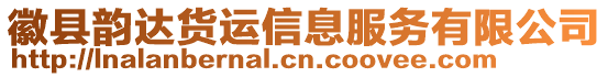 徽縣韻達貨運信息服務有限公司