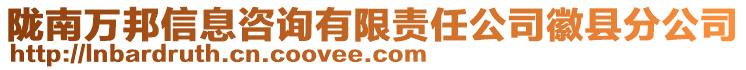 隴南萬邦信息咨詢有限責任公司徽縣分公司