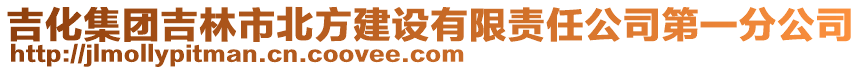 吉化集團(tuán)吉林市北方建設(shè)有限責(zé)任公司第一分公司