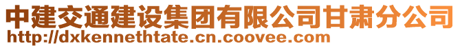 中建交通建設(shè)集團(tuán)有限公司甘肅分公司