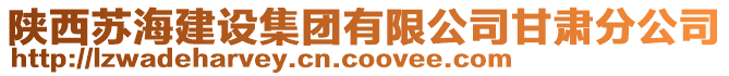 陜西蘇海建設(shè)集團(tuán)有限公司甘肅分公司