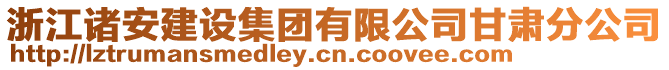 浙江諸安建設(shè)集團有限公司甘肅分公司