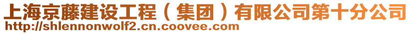 上海京藤建設(shè)工程（集團(tuán)）有限公司第十分公司