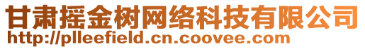 甘肅搖金樹網(wǎng)絡(luò)科技有限公司