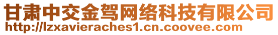 甘肅中交金駕網(wǎng)絡(luò)科技有限公司