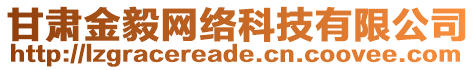 甘肅金毅網(wǎng)絡(luò)科技有限公司