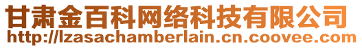 甘肅金百科網(wǎng)絡(luò)科技有限公司