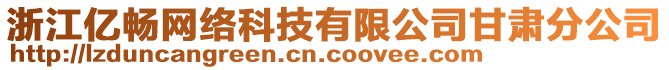 浙江億暢網(wǎng)絡(luò)科技有限公司甘肅分公司