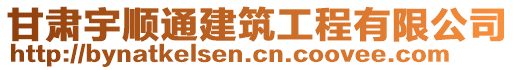 甘肅宇順通建筑工程有限公司