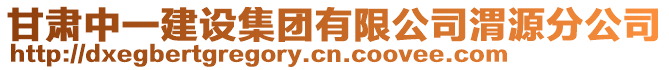 甘肅中一建設(shè)集團有限公司渭源分公司