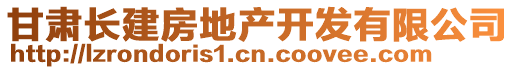 甘肅長建房地產(chǎn)開發(fā)有限公司