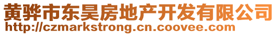 黃驊市東昊房地產(chǎn)開發(fā)有限公司