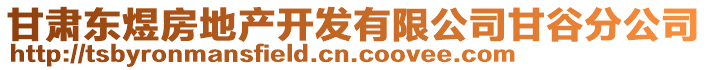 甘肅東煜房地產(chǎn)開發(fā)有限公司甘谷分公司