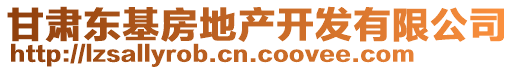 甘肅東基房地產(chǎn)開發(fā)有限公司