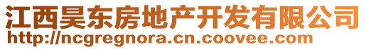 江西昊東房地產(chǎn)開發(fā)有限公司