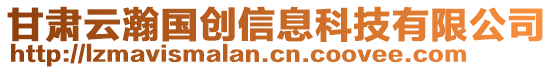 甘肅云瀚國(guó)創(chuàng)信息科技有限公司