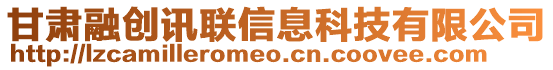 甘肅融創(chuàng)訊聯(lián)信息科技有限公司