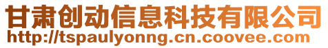 甘肅創(chuàng)動信息科技有限公司