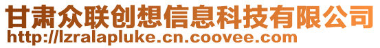 甘肅眾聯(lián)創(chuàng)想信息科技有限公司