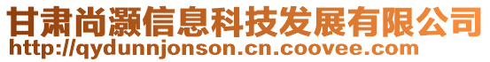 甘肅尚灝信息科技發(fā)展有限公司