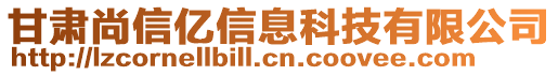 甘肅尚信億信息科技有限公司