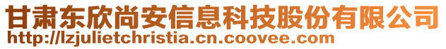 甘肅東欣尚安信息科技股份有限公司