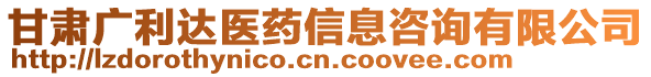 甘肅廣利達(dá)醫(yī)藥信息咨詢有限公司