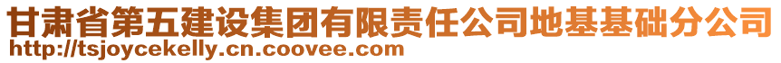 甘肅省第五建設(shè)集團(tuán)有限責(zé)任公司地基基礎(chǔ)分公司