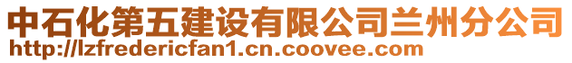 中石化第五建設有限公司蘭州分公司