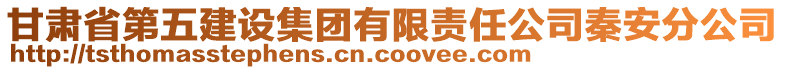 甘肅省第五建設集團有限責任公司秦安分公司