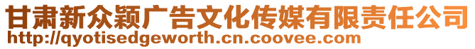 甘肅新眾穎廣告文化傳媒有限責(zé)任公司