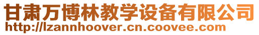 甘肅萬博林教學設備有限公司