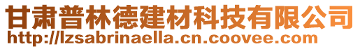 甘肅普林德建材科技有限公司