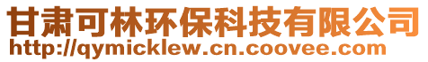 甘肅可林環(huán)?？萍加邢薰? style=