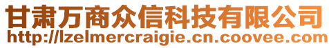 甘肅萬商眾信科技有限公司