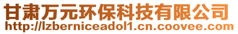 甘肅萬元環(huán)?？萍加邢薰? style=