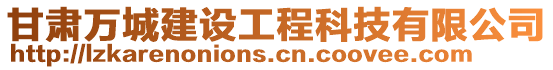 甘肅萬城建設工程科技有限公司