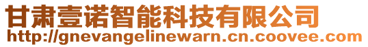 甘肅壹諾智能科技有限公司