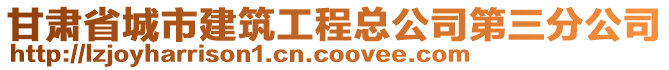 甘肅省城市建筑工程總公司第三分公司