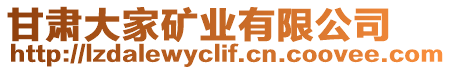 甘肅大家礦業(yè)有限公司