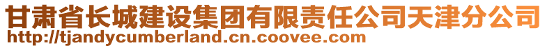 甘肅省長城建設(shè)集團(tuán)有限責(zé)任公司天津分公司