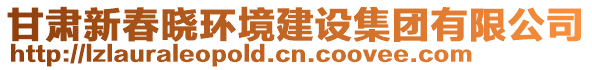 甘肅新春曉環(huán)境建設(shè)集團有限公司