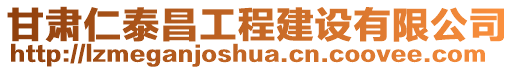 甘肅仁泰昌工程建設(shè)有限公司