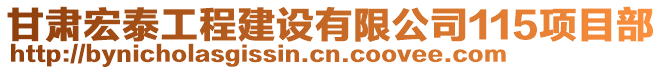 甘肅宏泰工程建設(shè)有限公司115項(xiàng)目部