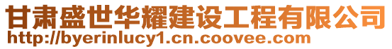 甘肅盛世華耀建設工程有限公司