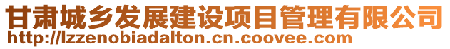 甘肅城鄉(xiāng)發(fā)展建設項目管理有限公司