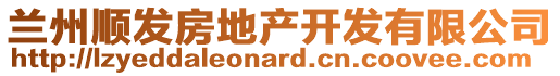 蘭州順發(fā)房地產(chǎn)開發(fā)有限公司