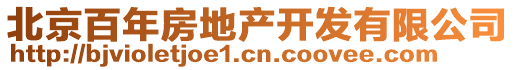 北京百年房地產(chǎn)開發(fā)有限公司